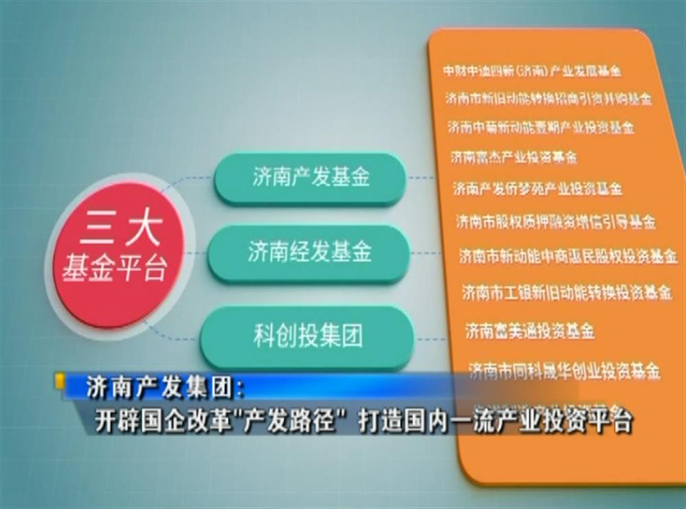 百年国企路 | 开云官方体育app官网：开辟国企改革“产发路径” 打造国内一流产业投资平台