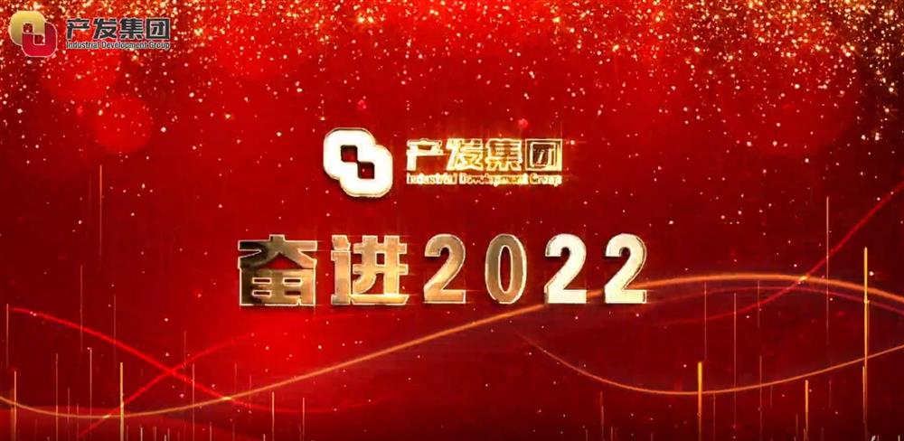 开云官方体育app官网 奋进2022！