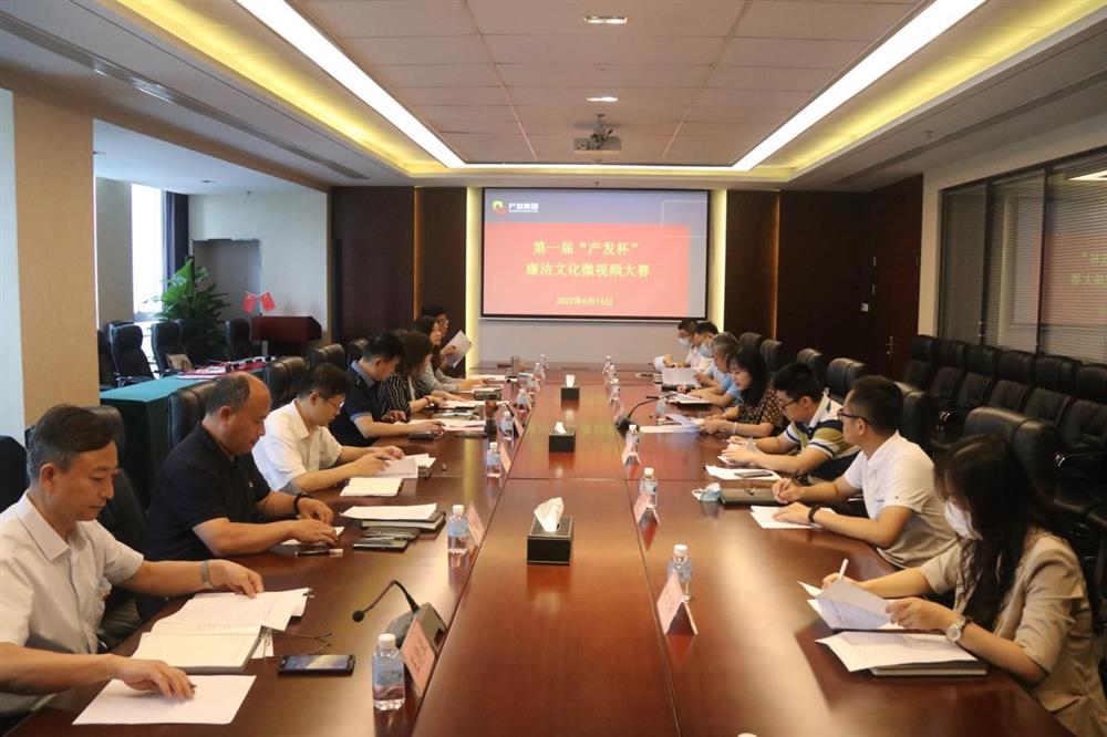 开云官方体育app官网纪委成功举办第一届“产发杯”廉洁文化微视频大赛助力集团新时代廉洁文化建设