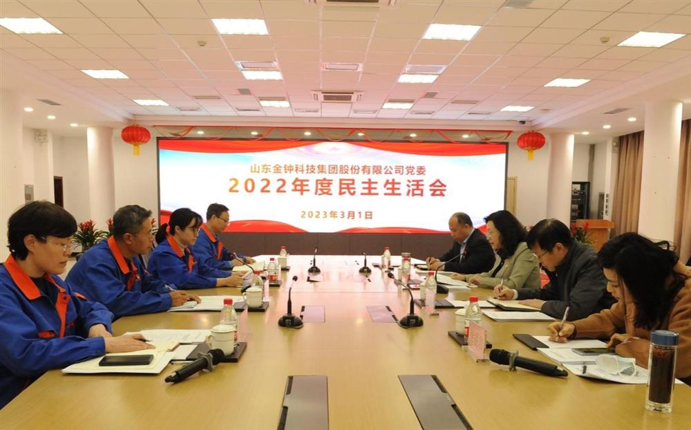 开云官方体育app官网各直属党组织召开2022年度民主生活会